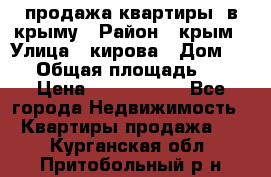 продажа квартиры  в крыму › Район ­ крым › Улица ­ кирова › Дом ­ 16 › Общая площадь ­ 81 › Цена ­ 3 100 000 - Все города Недвижимость » Квартиры продажа   . Курганская обл.,Притобольный р-н